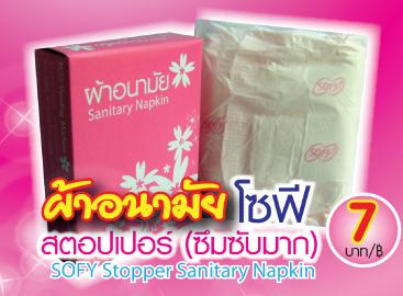 ผ้าอนามัย (Sanitary Napkin) ผ้าอนามัยแบบกล่อง